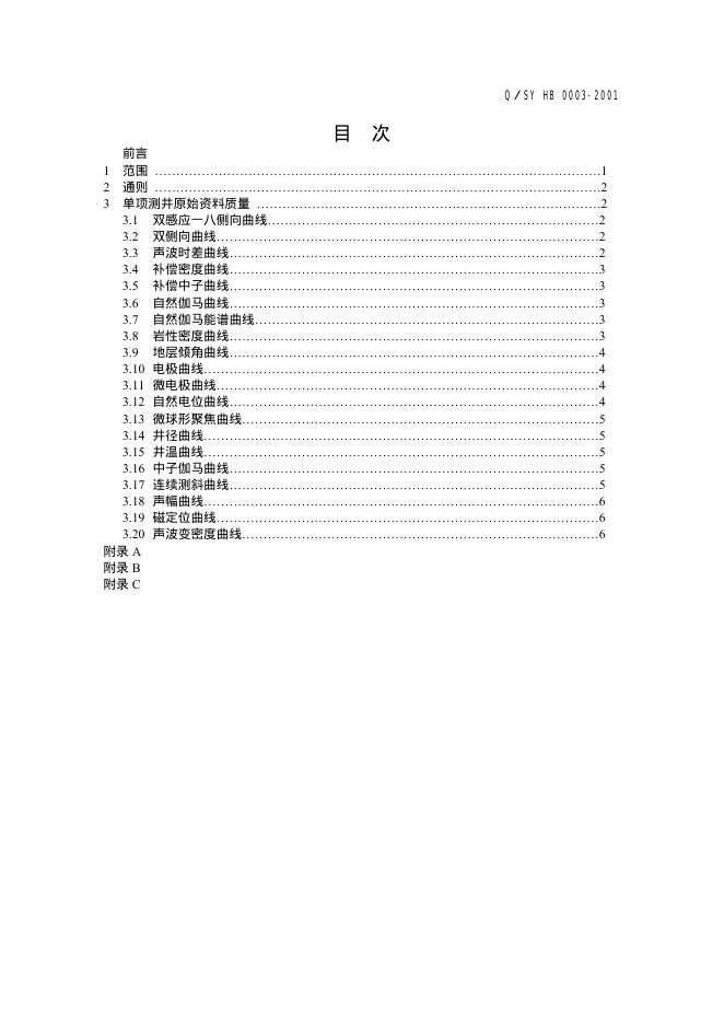 Q/SY HB0003-2001 标准预览