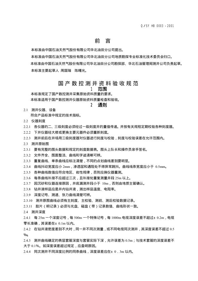 Q/SY HB0003-2001 标准预览