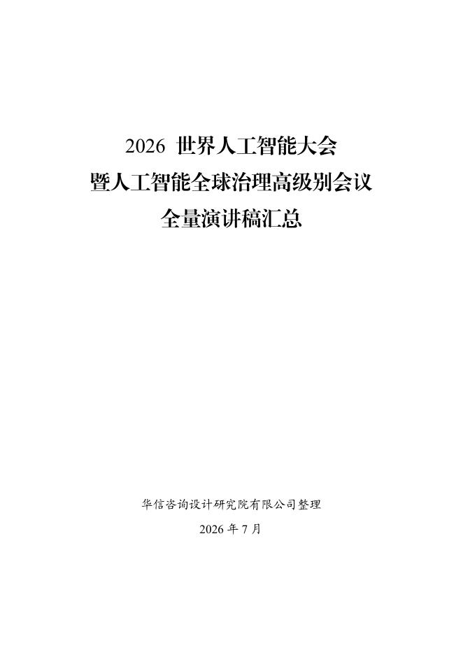 华信咨询：2026年世界人工智能大会暨人工智能全球治理高级别会议全量演讲稿汇总海报