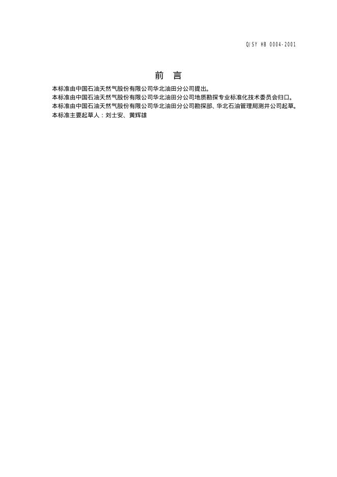 Q/SY HB0004-2001 标准预览