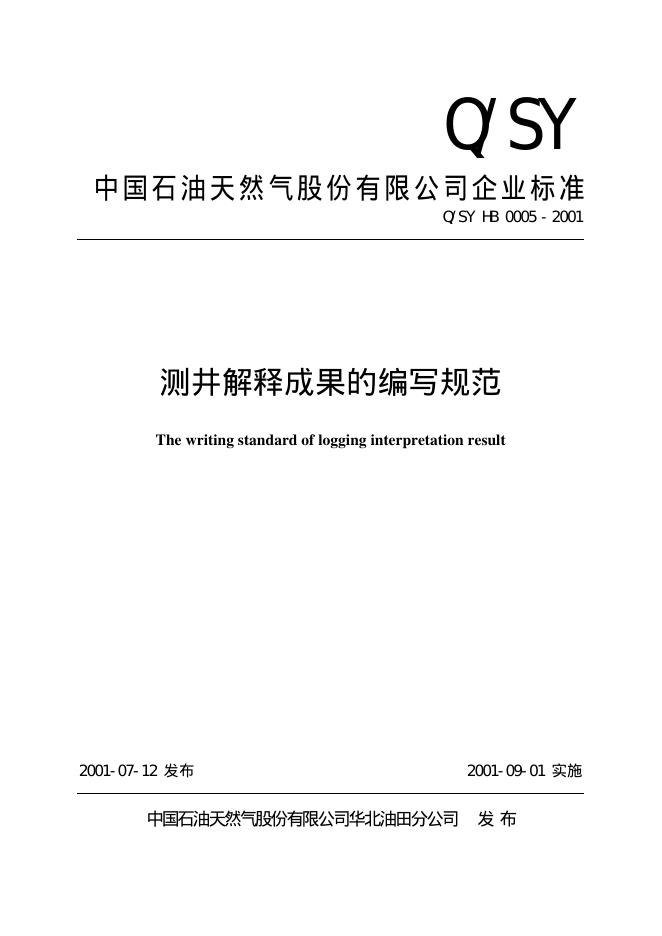 Q/SY HB0005-2001 标准预览