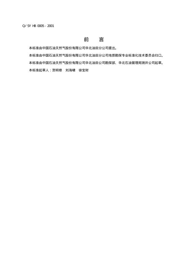 Q/SY HB0005-2001 标准预览