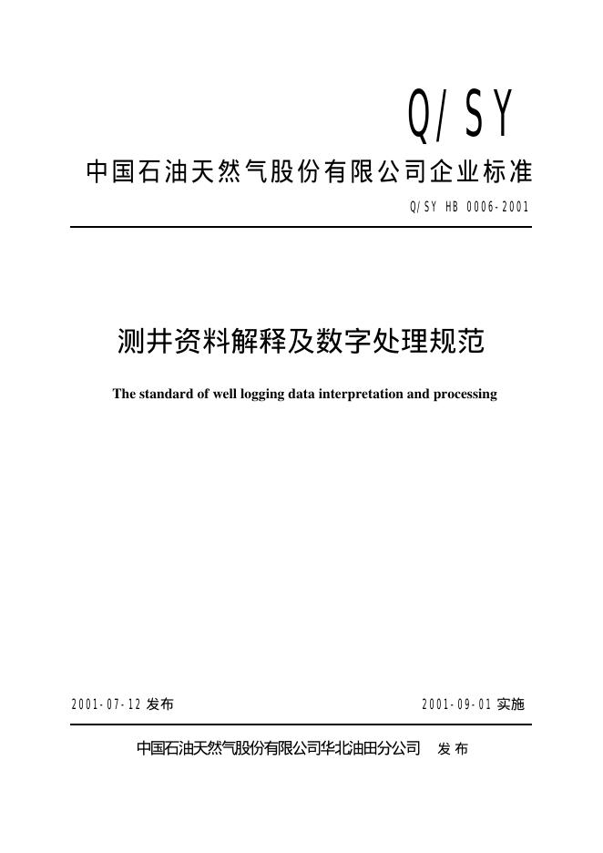 Q/SY HB0006-2001 标准预览
