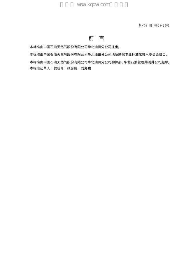 Q/SY HB0006-2001 标准预览
