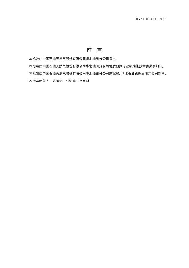 Q/SY HB0007-2001 标准预览