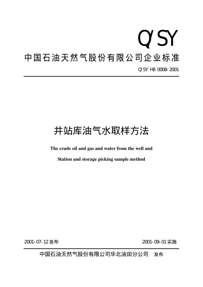 Q/SY HB0008-2001 标准预览