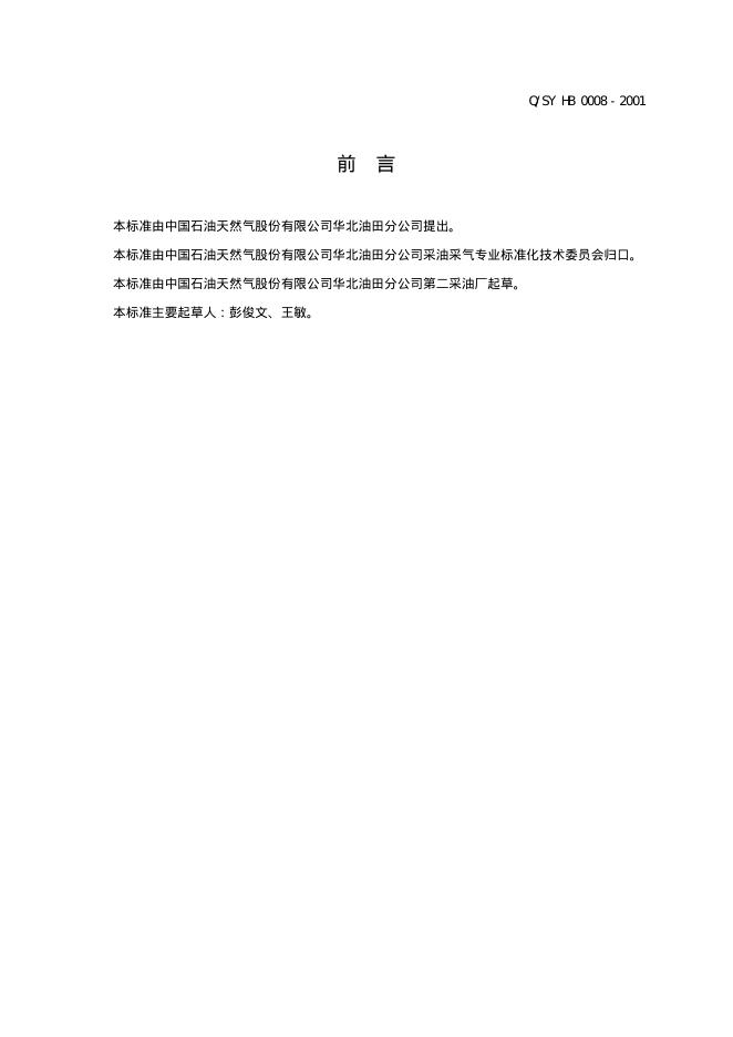 Q/SY HB0008-2001 标准预览