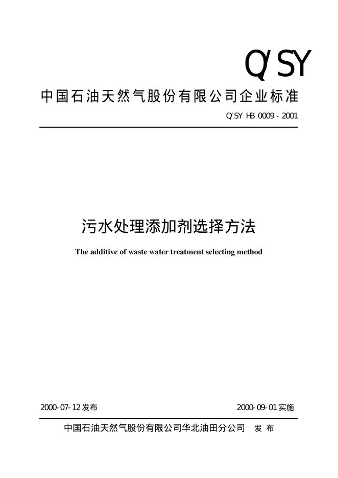 Q/SY HB0009-2001 标准预览