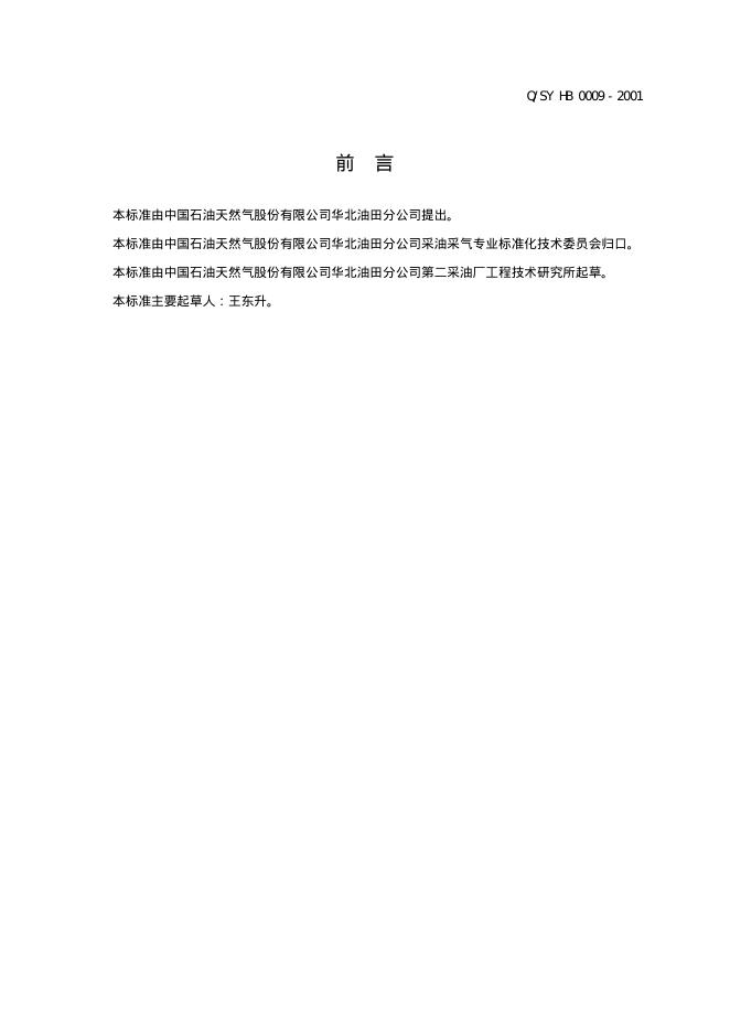 Q/SY HB0009-2001 标准预览