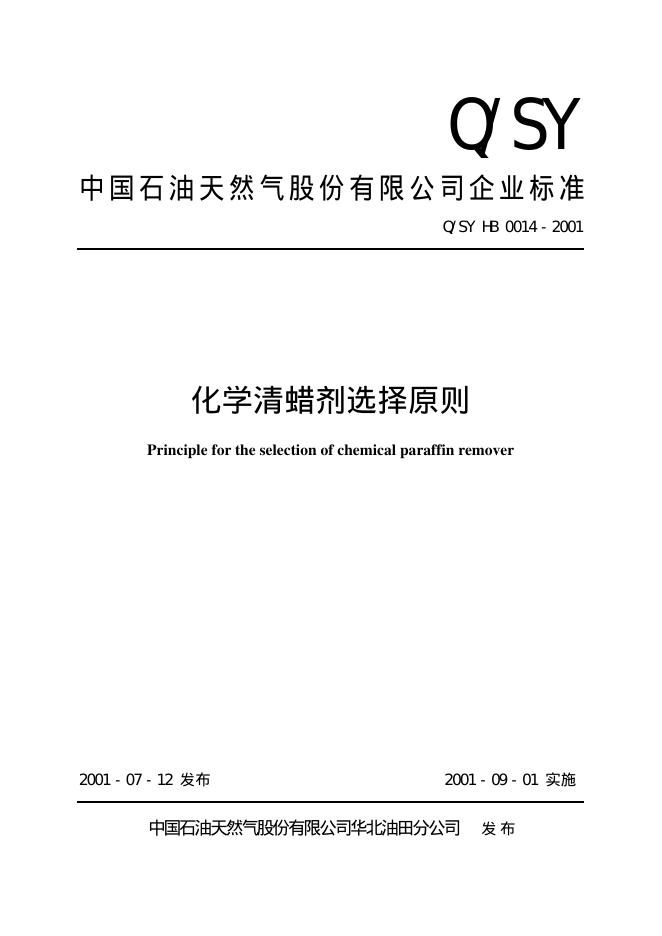 Q/SY HB0014-2001 标准预览
