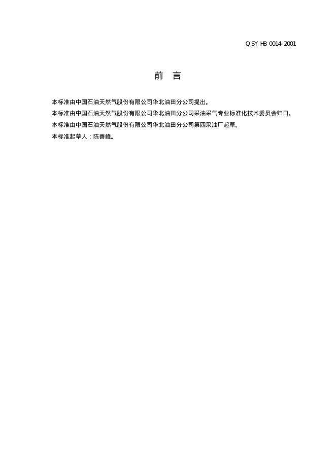 Q/SY HB0014-2001 标准预览