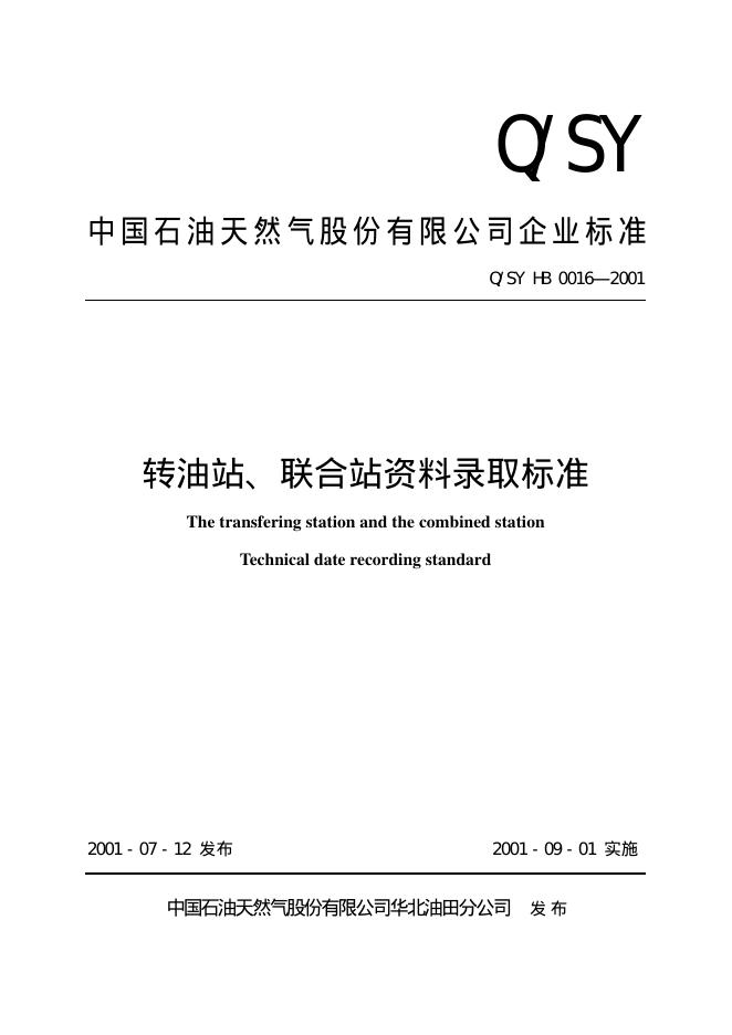 Q/SY HB0016-2001 标准预览