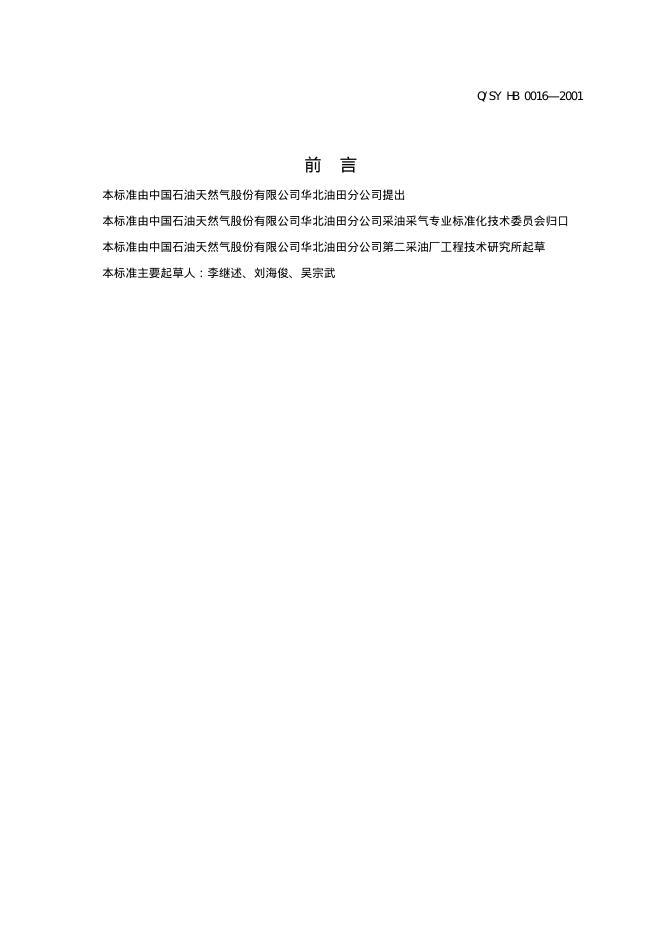 Q/SY HB0016-2001 标准预览