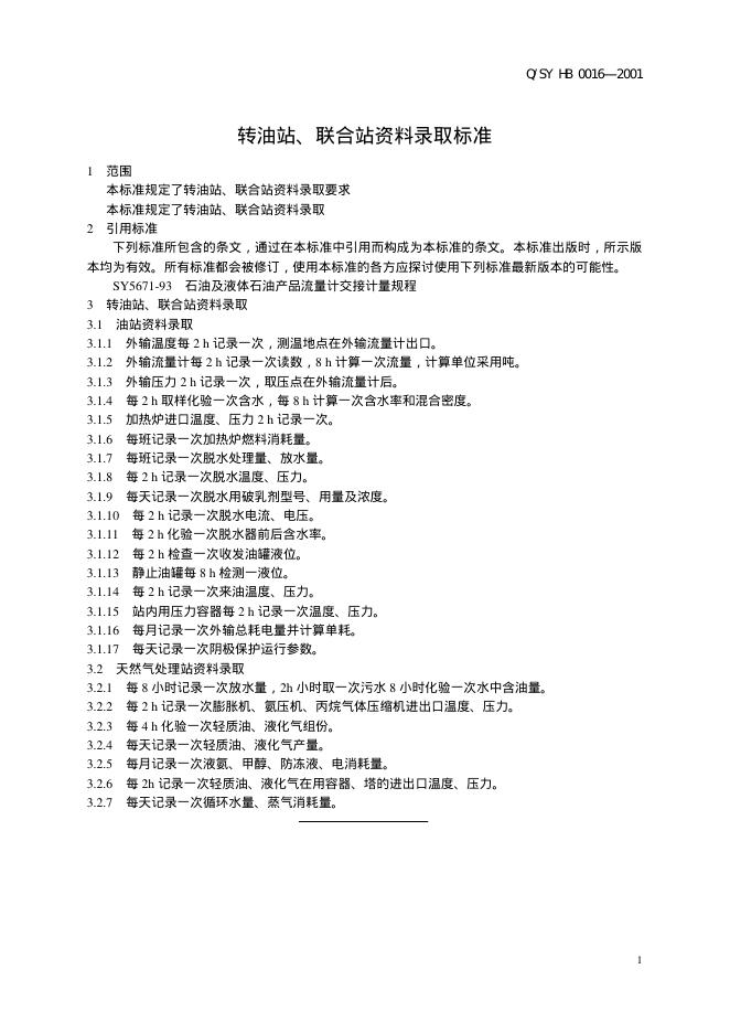 Q/SY HB0016-2001 标准预览