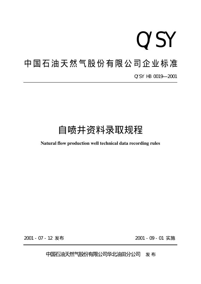 Q/SY HB0019-2001 标准预览