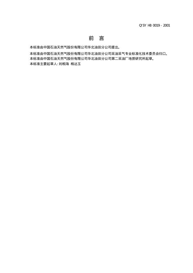 Q/SY HB0019-2001 标准预览