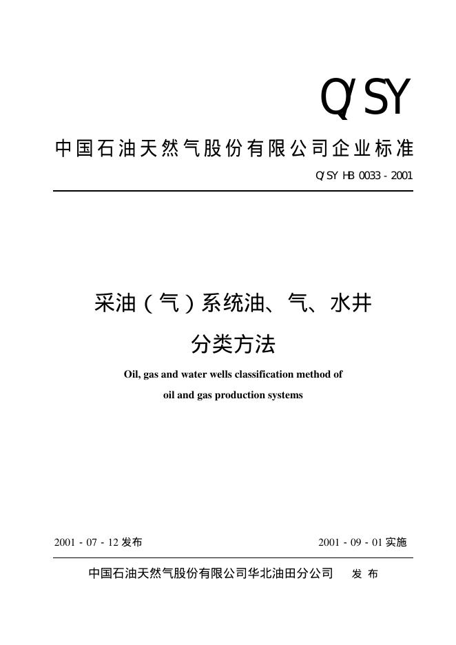 Q/SY HB0033-2001 标准预览