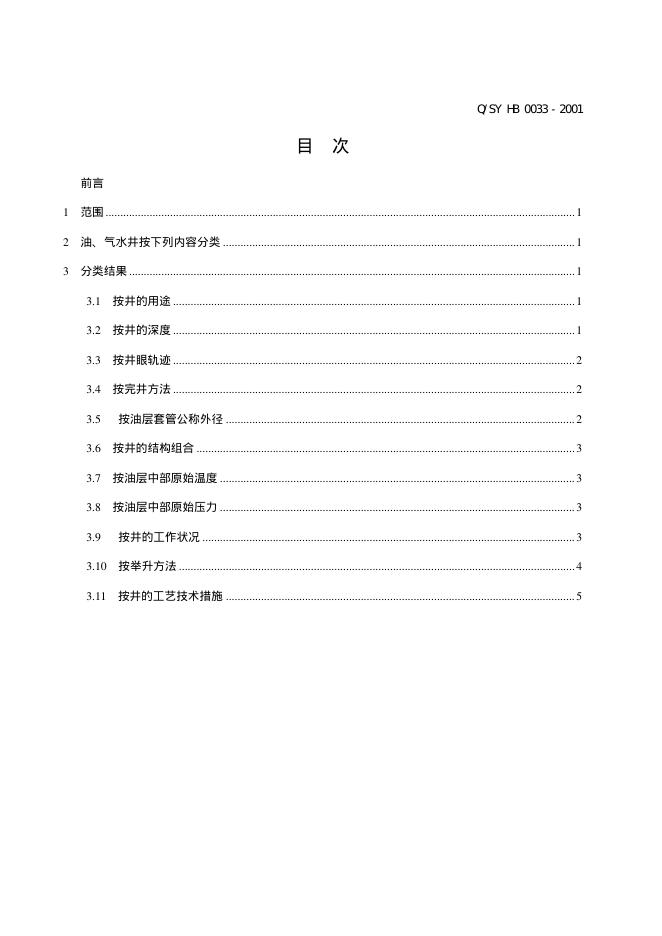 Q/SY HB0033-2001 标准预览