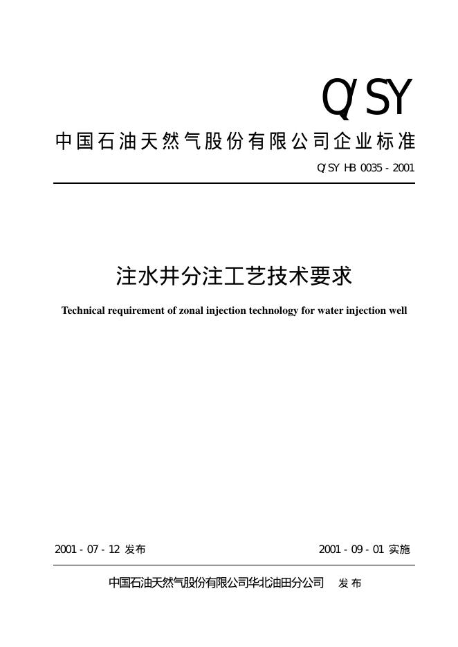Q/SY HB0035-2001 标准预览
