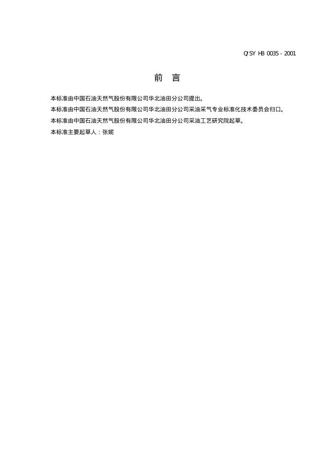 Q/SY HB0035-2001 标准预览