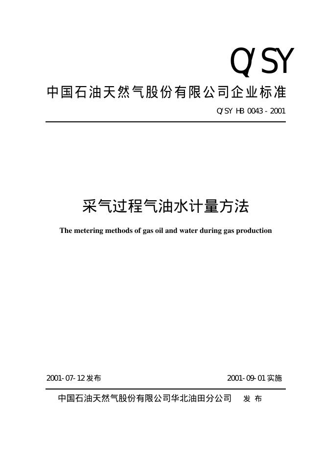 Q/SY HB0043-2001 标准预览