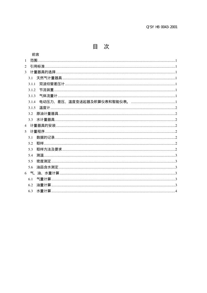Q/SY HB0043-2001 标准预览