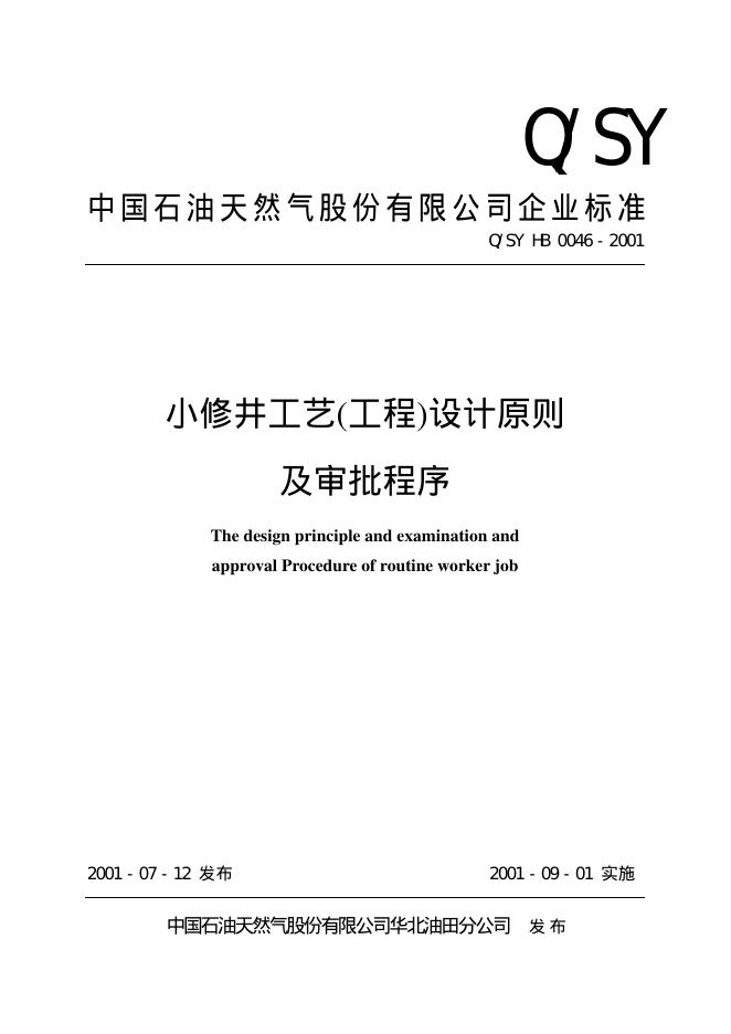 Q/SY HB0046-2001 标准预览