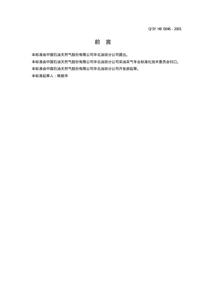 Q/SY HB0046-2001 标准预览