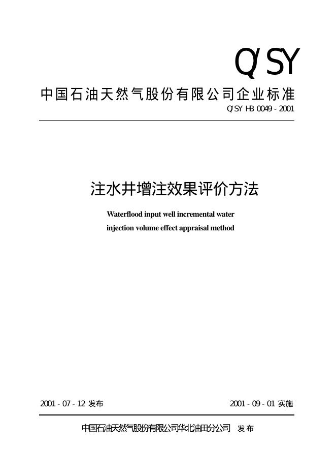 Q/SY HB0049-2001 标准预览