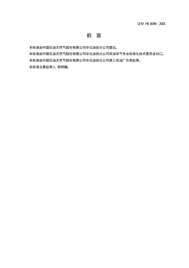 Q/SY HB0049-2001 标准预览