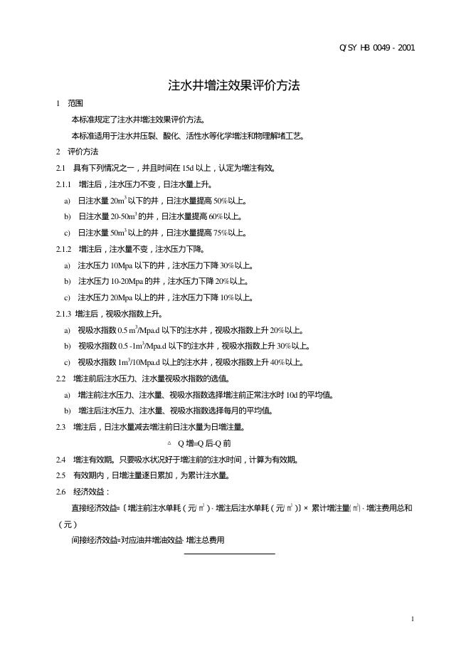 Q/SY HB0049-2001 标准预览