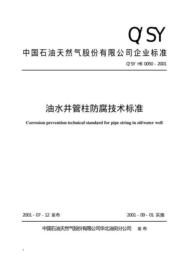 Q/SY HB0050-2001 标准预览