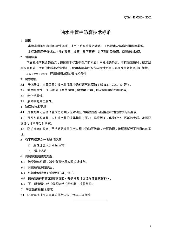 Q/SY HB0050-2001 标准预览