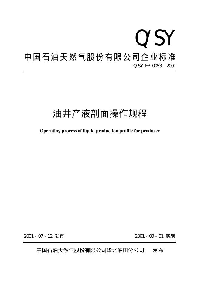 Q/SY HB0053-2001 标准预览