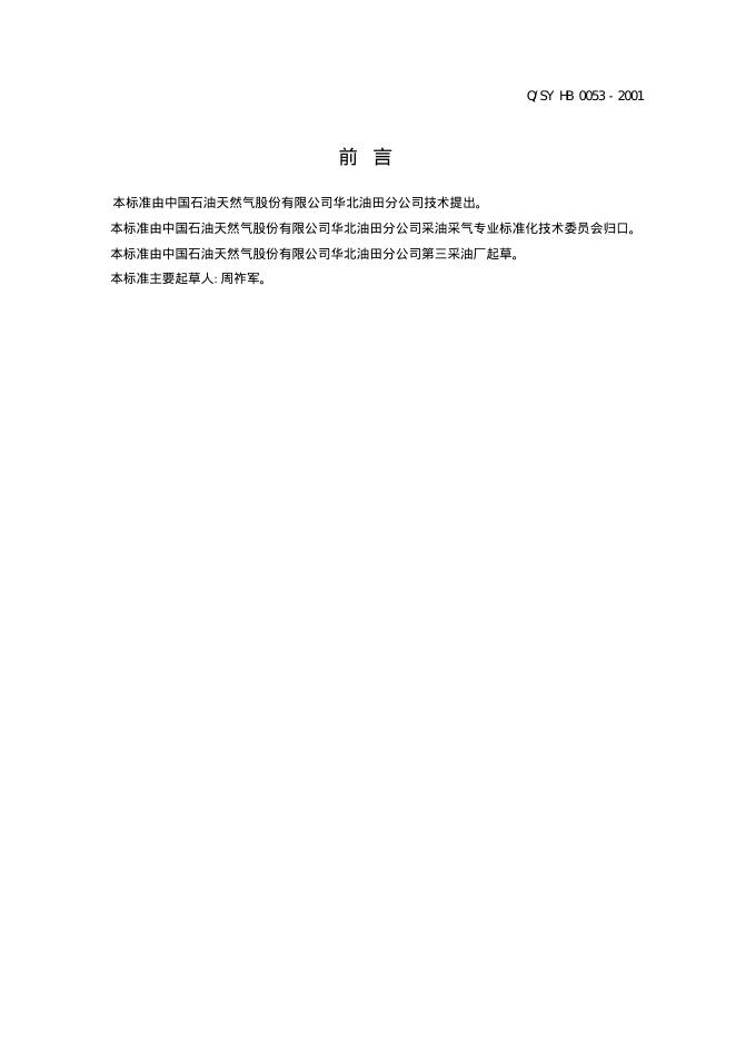Q/SY HB0053-2001 标准预览