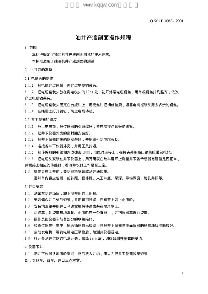 Q/SY HB0053-2001 标准预览