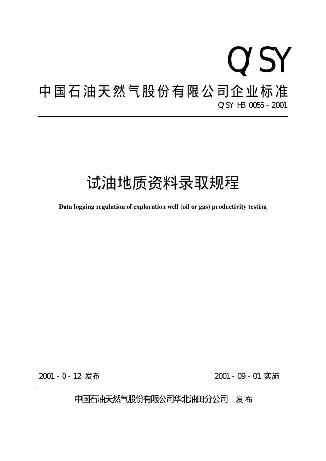 Q/SY HB0055-2001 标准预览