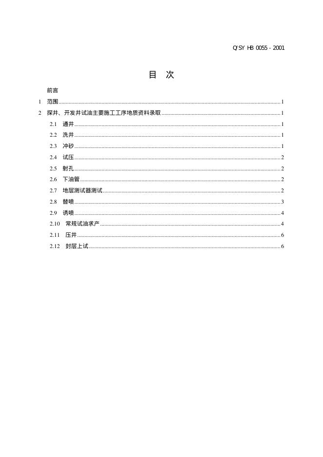 Q/SY HB0055-2001 标准预览