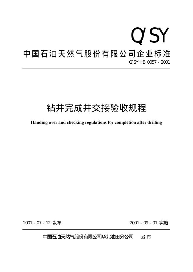 Q/SY HB0057-2001 标准预览