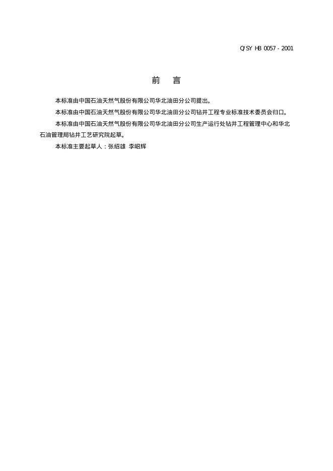 Q/SY HB0057-2001 标准预览