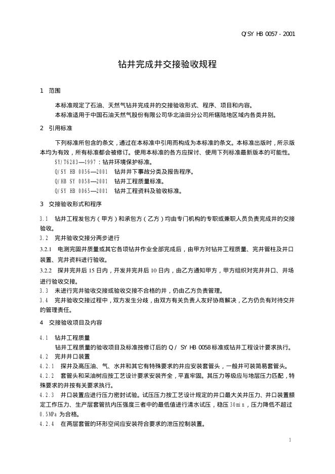 Q/SY HB0057-2001 标准预览