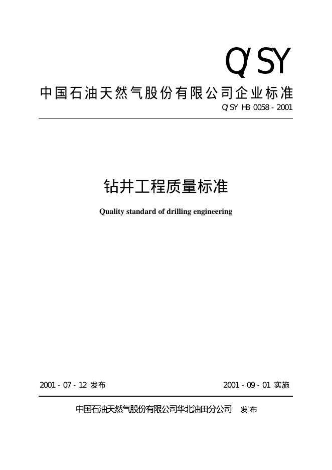 Q/SY HB0058-2001 标准预览