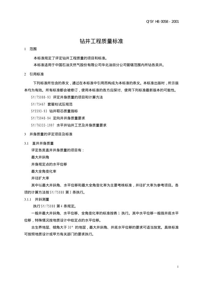 Q/SY HB0058-2001 标准预览