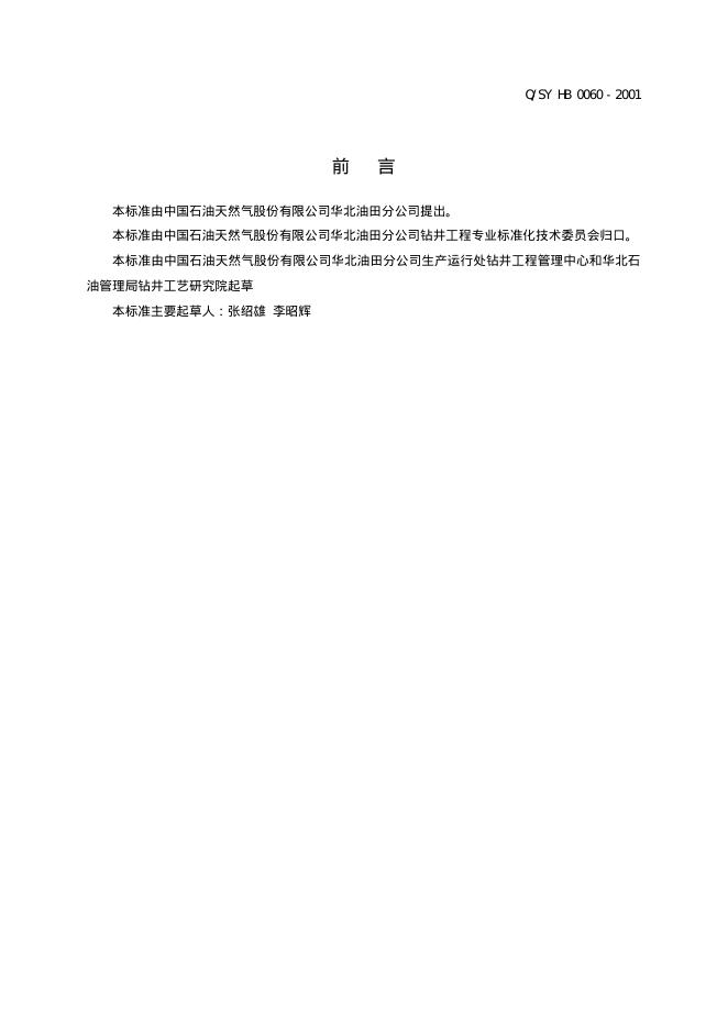 Q/SY HB0060-2001 标准预览