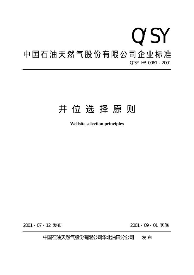 Q/SY HB0061-2001 标准预览