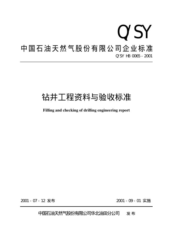 Q/SY HB0065-2001 标准预览