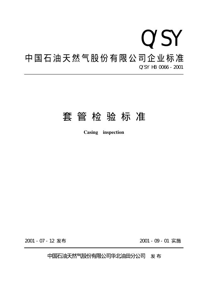 Q/SY HB0066-2001 标准预览