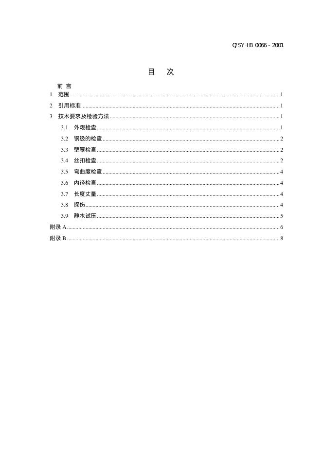 Q/SY HB0066-2001 标准预览