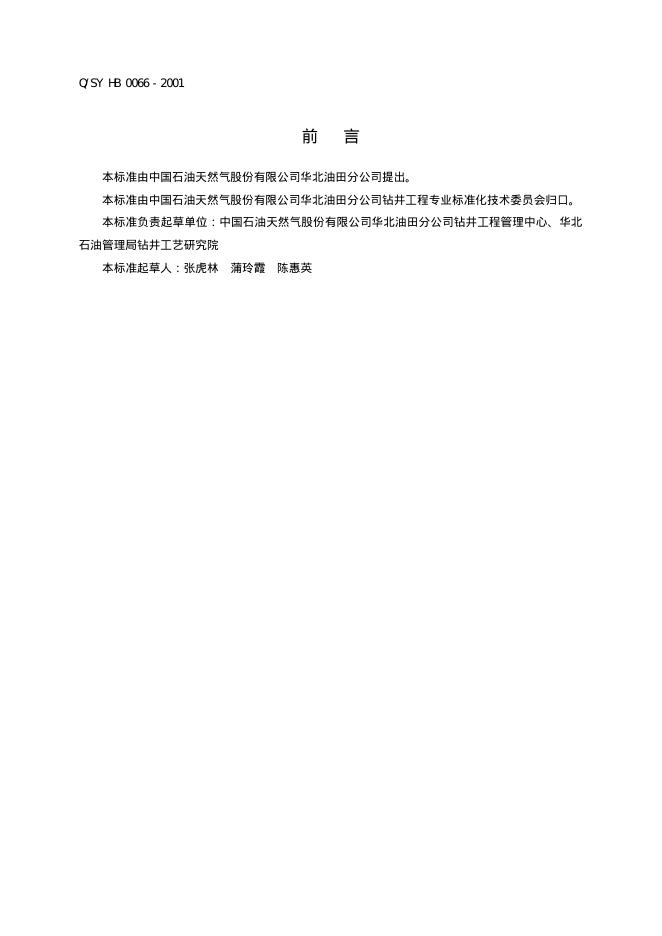 Q/SY HB0066-2001 标准预览