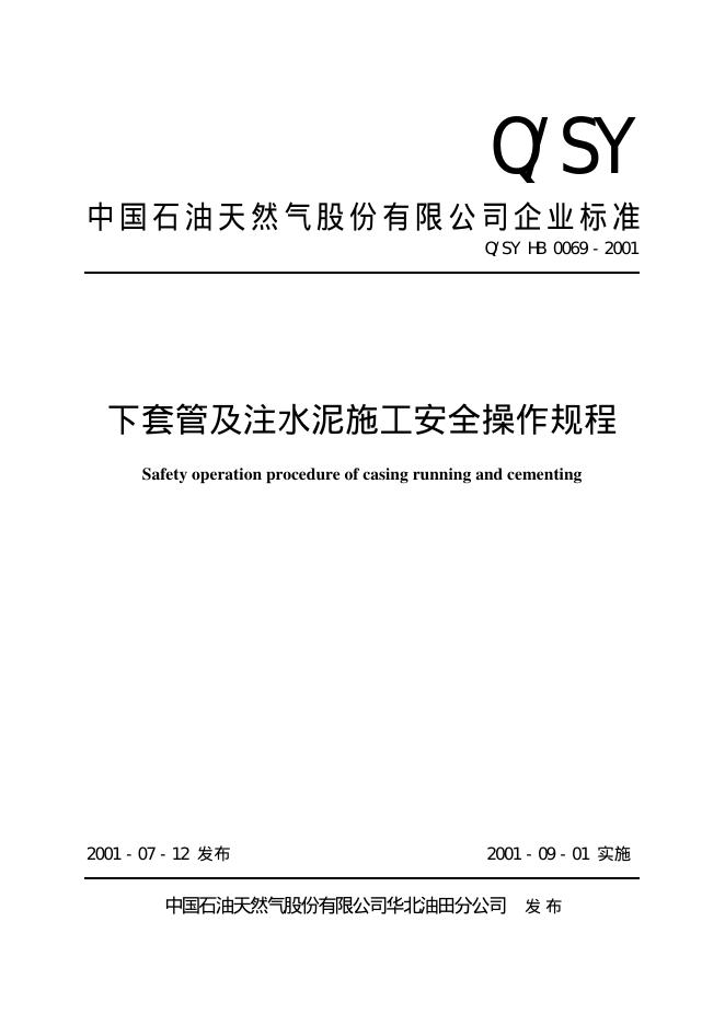 Q/SY HB0069-2001 标准预览